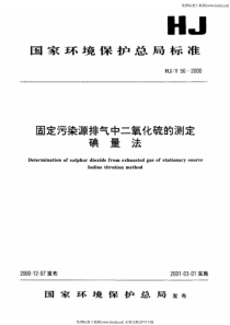 HJT-56-2000-固定污染源排气中二氧化硫的测定-碘量