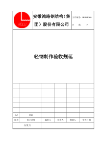 HLWP2601轻钢验收规范(改1)