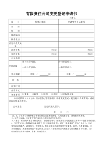 二人及以上股东有限公司变更登记申请材料示范文本