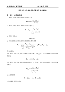 华电考研传热学复习指南+习题80