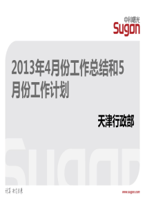 XXXX年4月份工作总结和5月份计划