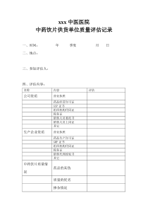 中药饮片供货单位质量评估表