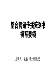 整合营销传播策划方案撰写(学生版)