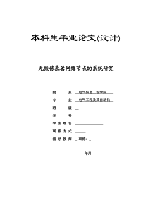 毕业设计论文范文(全)---无线传感器网络节点的系统研究