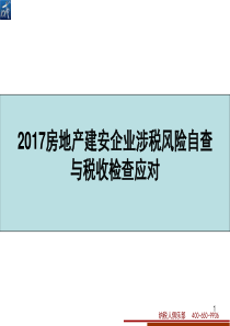 2017年房地产建安企业涉税风险自查与税收检查应对