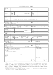 开立单位银行结算账户申请书