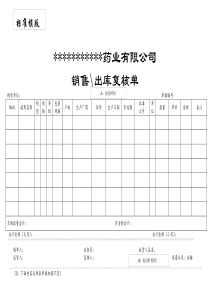 医药销售出库单标准模版20120413