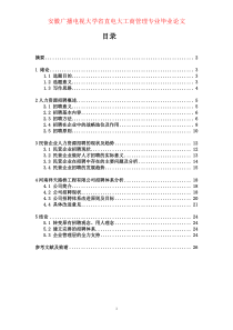 民营企业人才招聘现状问题及趋势研究