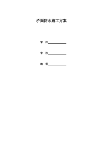 桥面防水施工方案