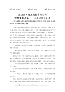 云内动力：四届董事会第十一次会议决议公告-昆明云内动力股