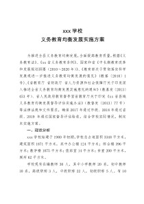 学校义务教育均衡发展实施方案