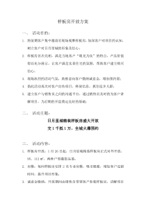 样板房开放方案