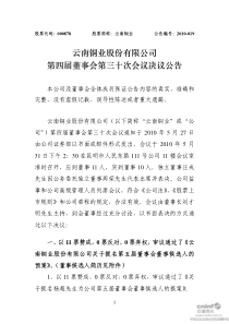 云南铜业股份有限公司第四届董事会第三十次会议决议公告