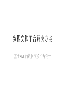 数据交换平台解决方案