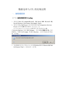 数据仓库与ETL的实现过程