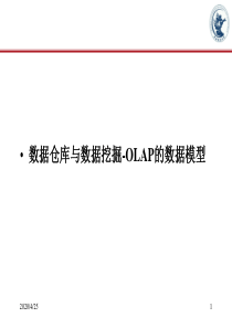 数据仓库与数据挖掘-OLAP的数据模型与实现方式