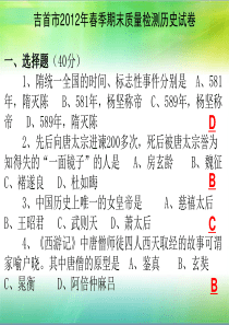 吉首市2012年春季七年级期末质量检测历史试卷