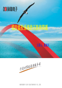 课件：综自系统的五防和四遥