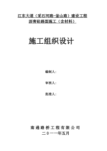 江东大道沥青路面施工组织设计