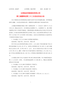 云南驰宏锌锗股份有限公司第三届董事会第二十二次会议决议公告