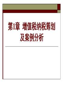 02增值税纳税筹划及案例教程