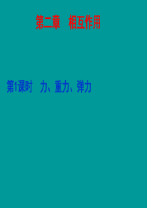 【步步高】(新课标)2015届高考物理一轮复习 第二章 第1课时 力、重力、弹力课件