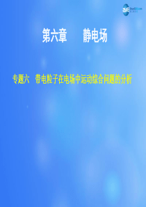 【步步高】(浙江专用)2015高考物理大一轮复习 第六章 专题六带电粒子在电场中运动综合问题的分析课