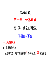 【步步高】2012高考地理大一轮复习课件：区域地理 第一单元 第1讲 世界地理概况