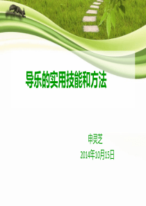 导乐的实用技能和方法