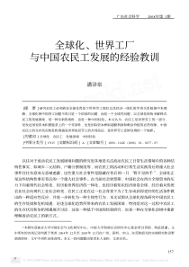 全球化_世界工厂与中国农民工发展的经验教训