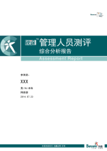 心理测评 人才测评 北森  管理人员 测评报告样例