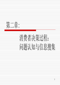 02消费者决策过程：问题认知与信息搜集