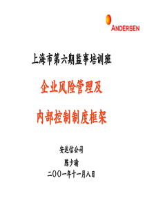 252安达信为上海监事做的风险管理及内控制度的培训