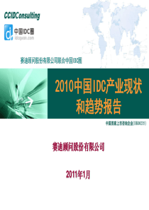 中国IDC产业年度大典   中国IDC产业和趋势报告