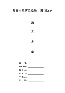 防高空坠落及临边防护施工方案