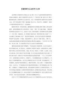 质量管理与认证的学习心得