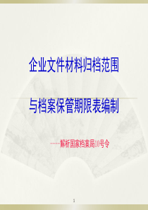 档案管理10号令解读(网)