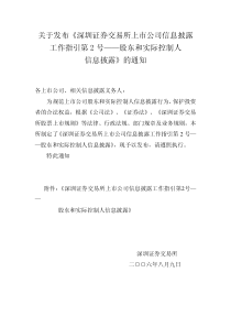 交易所上市公司信息披露工作指引第2号——股东和实际控制人信息