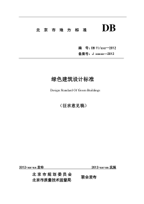 北京市地方标准《绿色建筑设计标准》(征求意见稿)