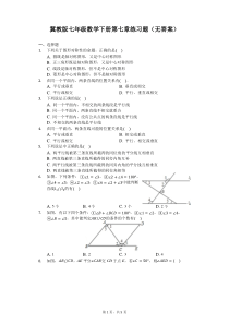 冀教版七年级数学下册第七章练习题(无答案)