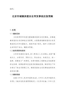 北京市城镇房屋安全突发事故应急预案