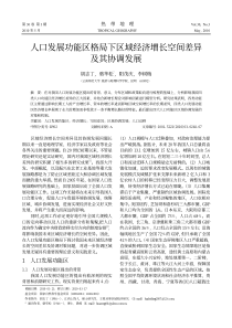 07胡志丁-人口发展功能区格局下区域经济增长空间差异及其协调发展