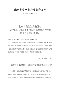 北京市安全生产委员会 关于印发《北京市有限空间安全生产专项治理工作方案》的通告