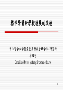 08-标竿学习对学校发展的启发-蔡雅芳