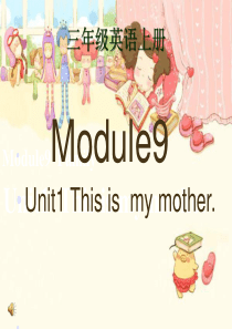 三年级上英语课件-Module 9 Unit 1 This is my mother 3外研版(三起