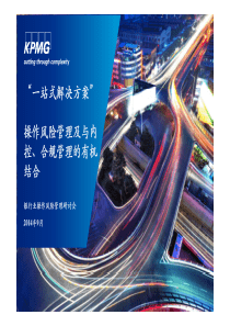 2KPMG银行业操作风险研讨会操作风险管理及与内控、合