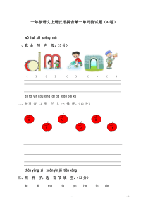 苏教版语文一年级上册1-6单元测试