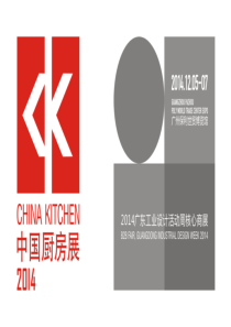 2014中国厨房展招展方案