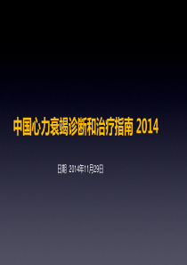 2014中国心力衰竭诊断和治疗指南