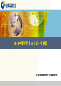 2014中国经济走向分析―宏观篇